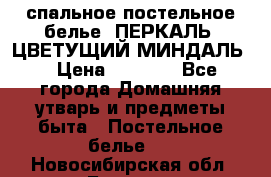 2-спальное постельное белье, ПЕРКАЛЬ “ЦВЕТУЩИЙ МИНДАЛЬ“ › Цена ­ 2 340 - Все города Домашняя утварь и предметы быта » Постельное белье   . Новосибирская обл.,Бердск г.